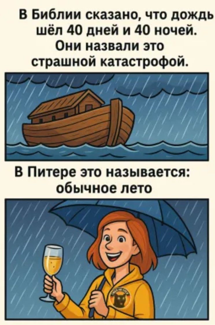 В Библии сказано, что дождь шёл 40 дней и 40 ночей. Они назвали это страшной катастрофой.
В Питере это называется: обычное лето.