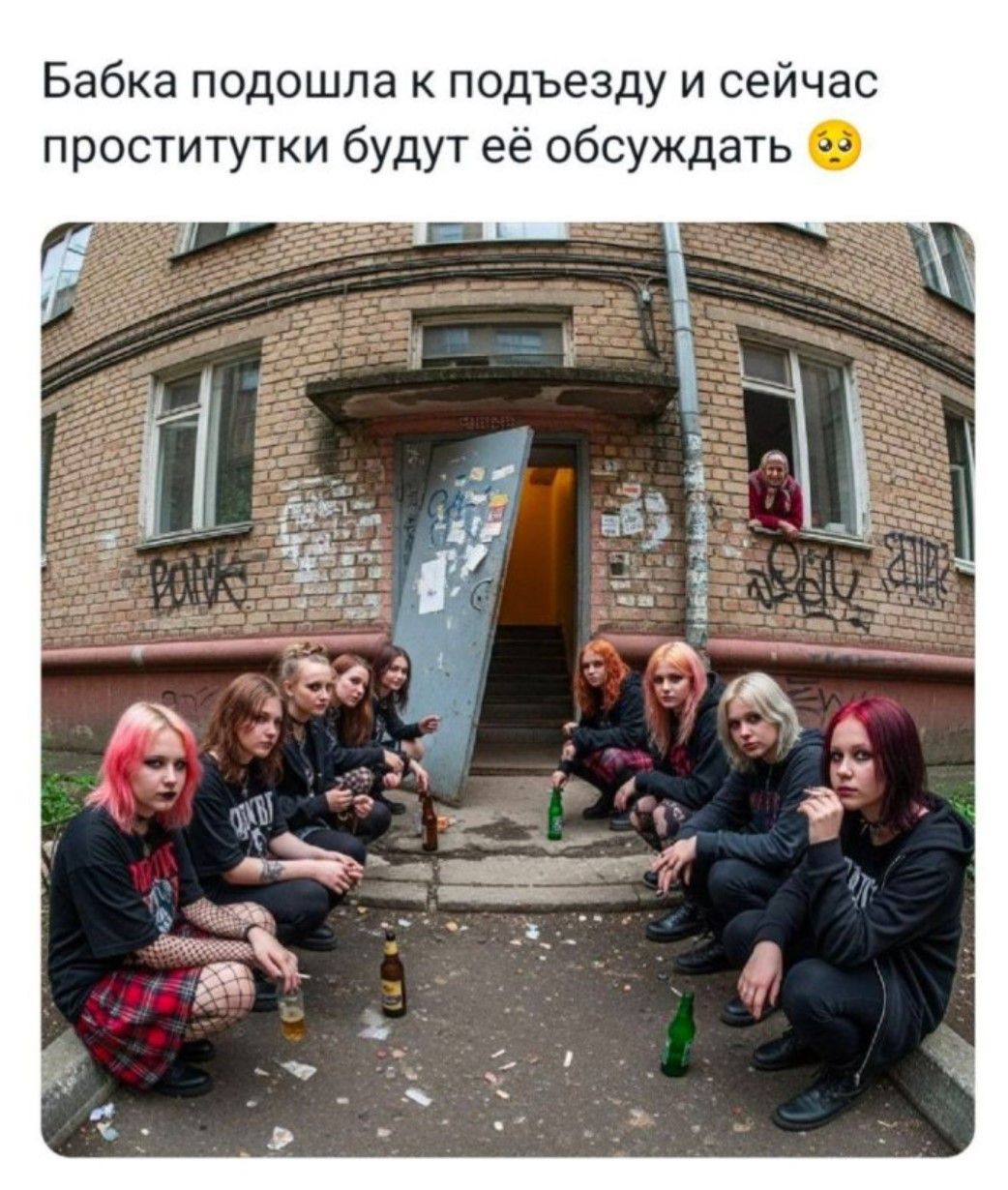 Бабка подошла к подъезду и сейчас проститутки будут её обсуждать 😞