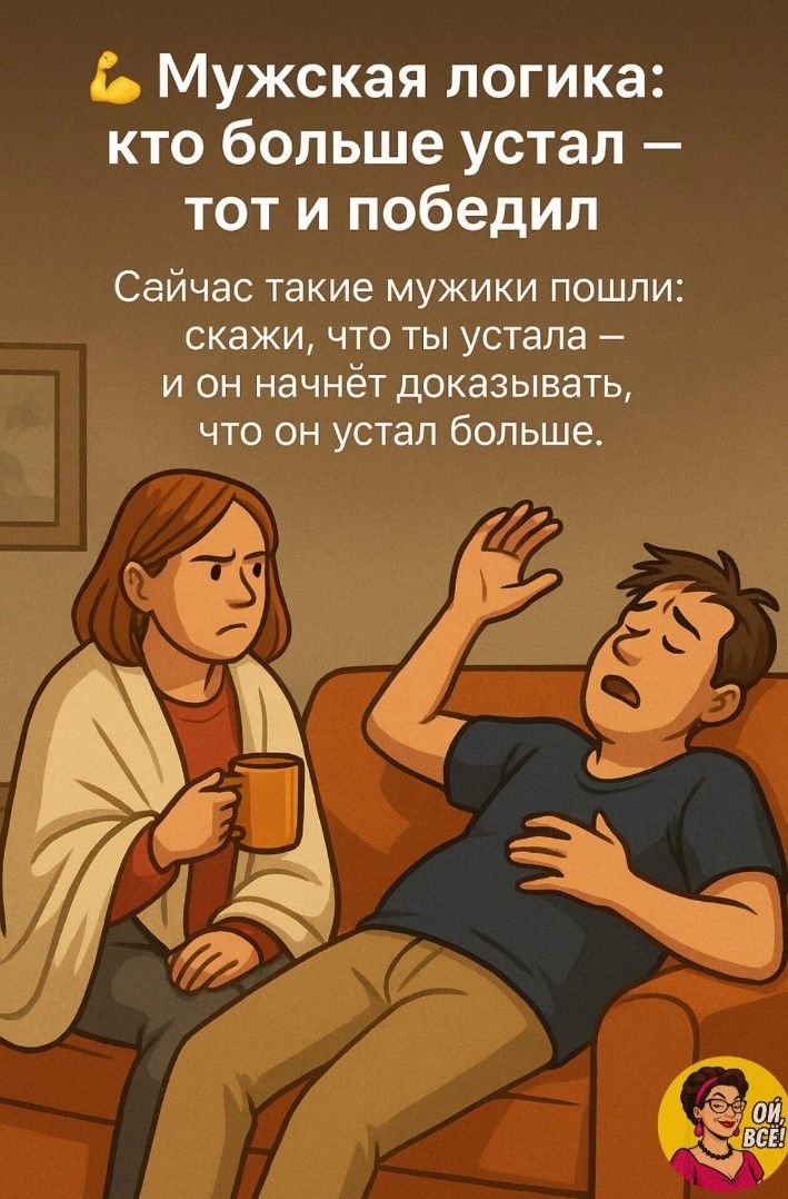 💪 Мужская логика: кто больше устал — тот и победил
Сейчас такие мужики пошли: скажи, что ты устала — и он начнёт доказывать, что он устал больше.