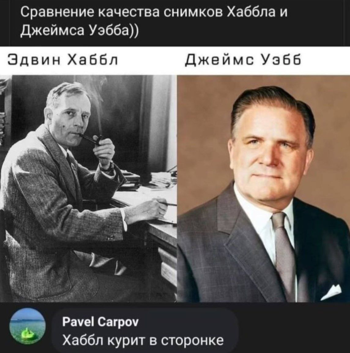 Сравнение качества снимков Хаббла и Джеймса Уэбба))
Эдвин Хаббл
ДжейМС Уэбб
Хаббл курит в сторонке