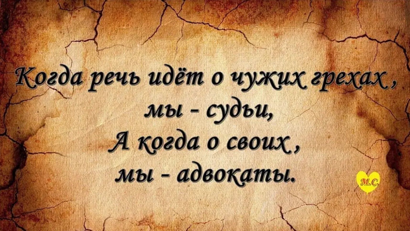 Когда речь идёт о чужих грехах, мы - судьи, А когда о своих, мы - адвокаты.
