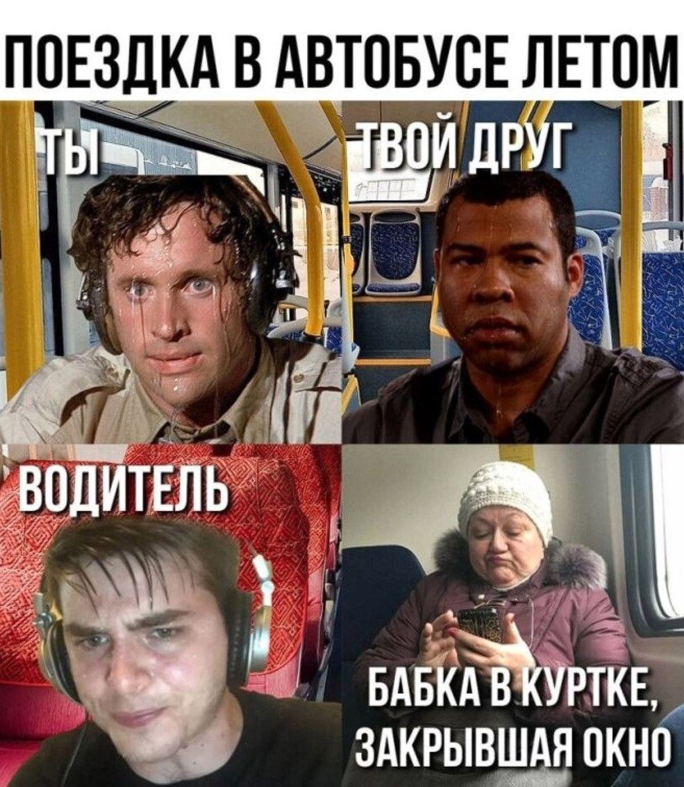 ПОЕЗДКА В АВТОБУСЕ ЛЕТОМ
ТЫ
ТВОЙ ДРУГ
ВОДИТЕЛЬ
БАБКА В КУРТКЕ, ЗАКРЫВАЮЩАЯ ОКНО
