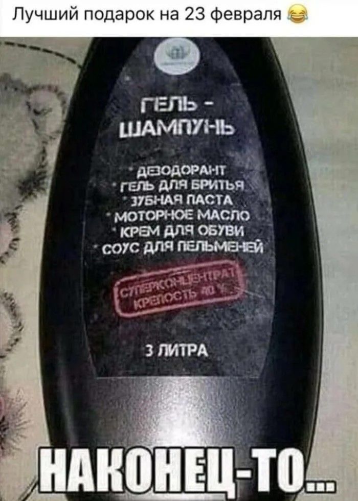 Лучший подарок на 23 февраля 😂
ГЕЛЬ - ШАМПУНЬ
ДЕЗОДОРАНТ
ГЕЛЬ ДЛЯ БРИТЬЯ
ЗУБНАЯ ПАСТА
МОТОРИКУЕ МАСЛО
КРЕМ ДЛЯ ОБУВИ
СОУС ДЛЯ ПЕЛЬМЕНЕЙ
3 ЛИТРА
НАКОНЕЦ-ТО...