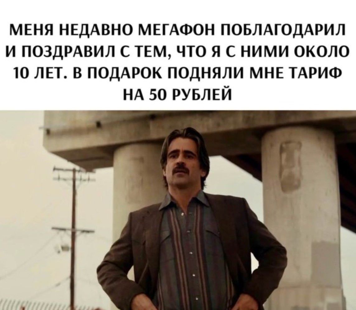 МЕНЯ НЕДАВНО МЕГАФОН ПОБЛАГОДАРИЛ И ПОЗДРАВИЛ С ТЕМ, ЧТО Я С НИМИ ОКОЛО 10 ЛЕТ. В ПОДАРОК ПОДНЯЛИ МНЕ ТАРИФ НА 50 РУБЛЕЙ