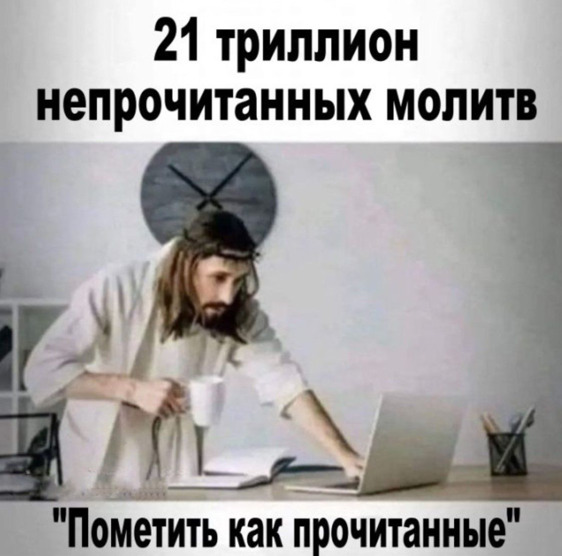 21 триллион непрочитанных молитв 