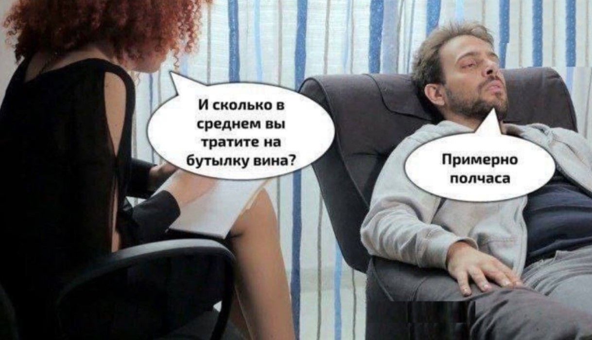 И сколько в среднем вы тратите на бутылку вина? Примерно полчаса.