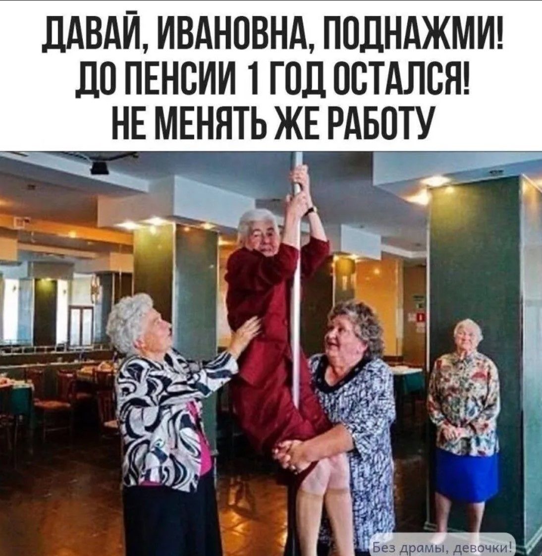 ДАВАЙ, ИВАНОВНА, ПОДНЯЖМИ! ДО ПЕНСИИ 1 ГОД ОСТАЛСЯ! НЕ МЕНЯЙ ЖЕ РАБОТУ