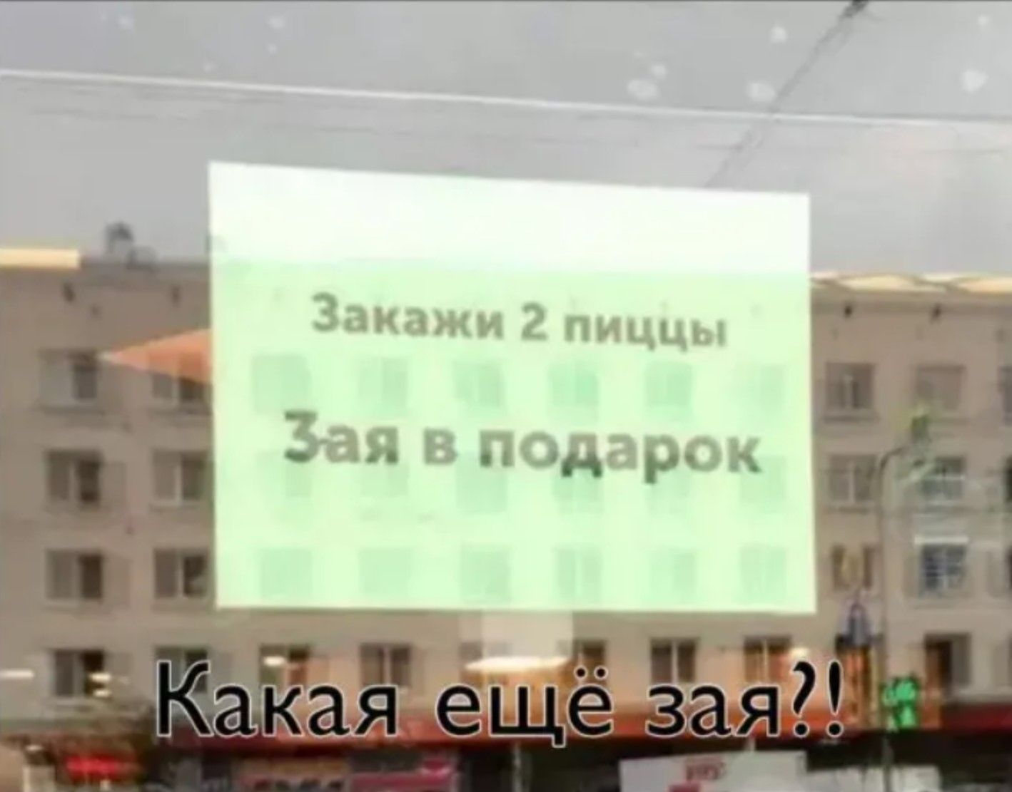 Закажи 2 пиццы
Зая в подарок
Какая ещё зая?!