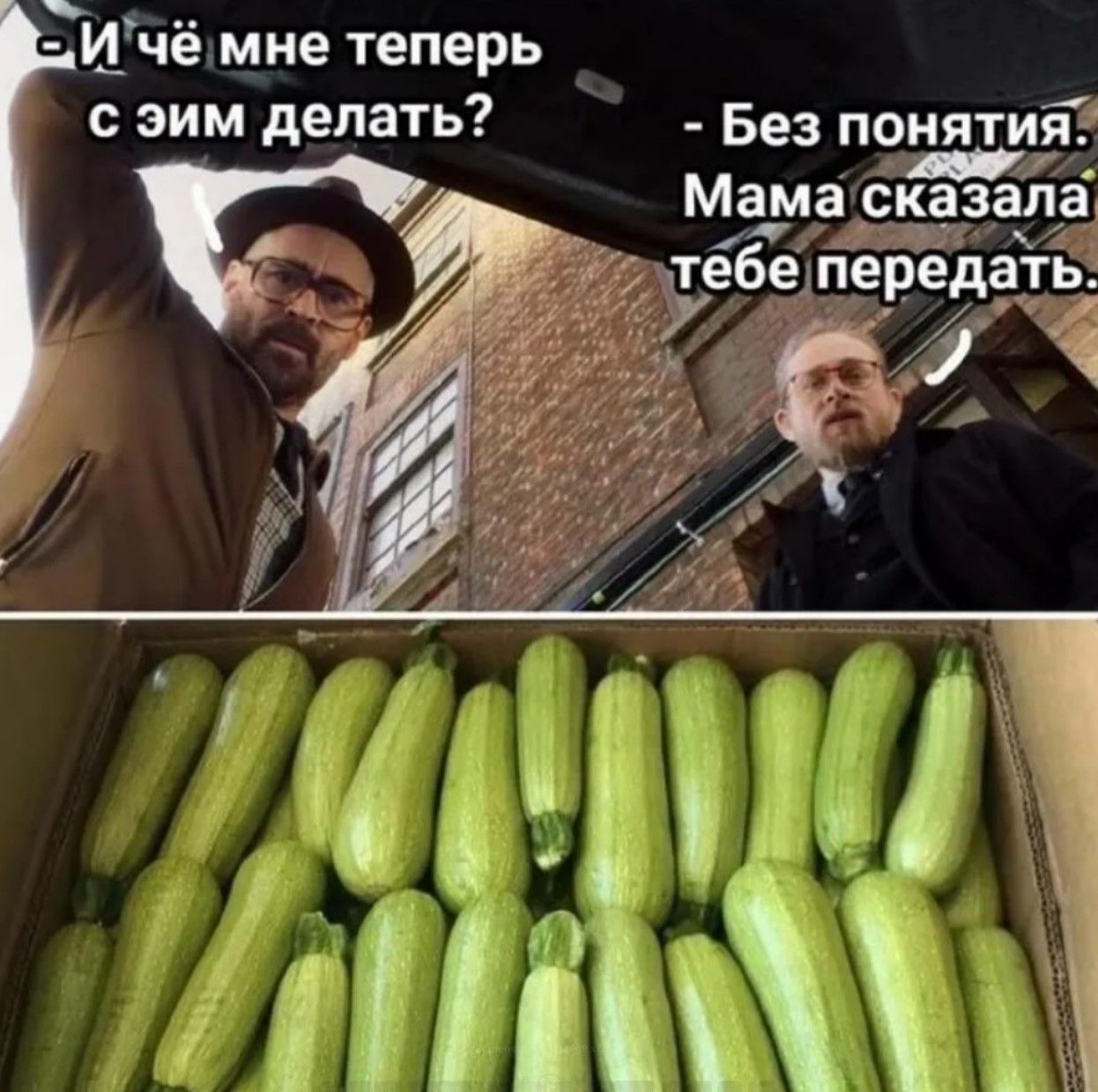 И чё мне теперь с этим делать?
- Без понятия. Мама сказала тебе передать.