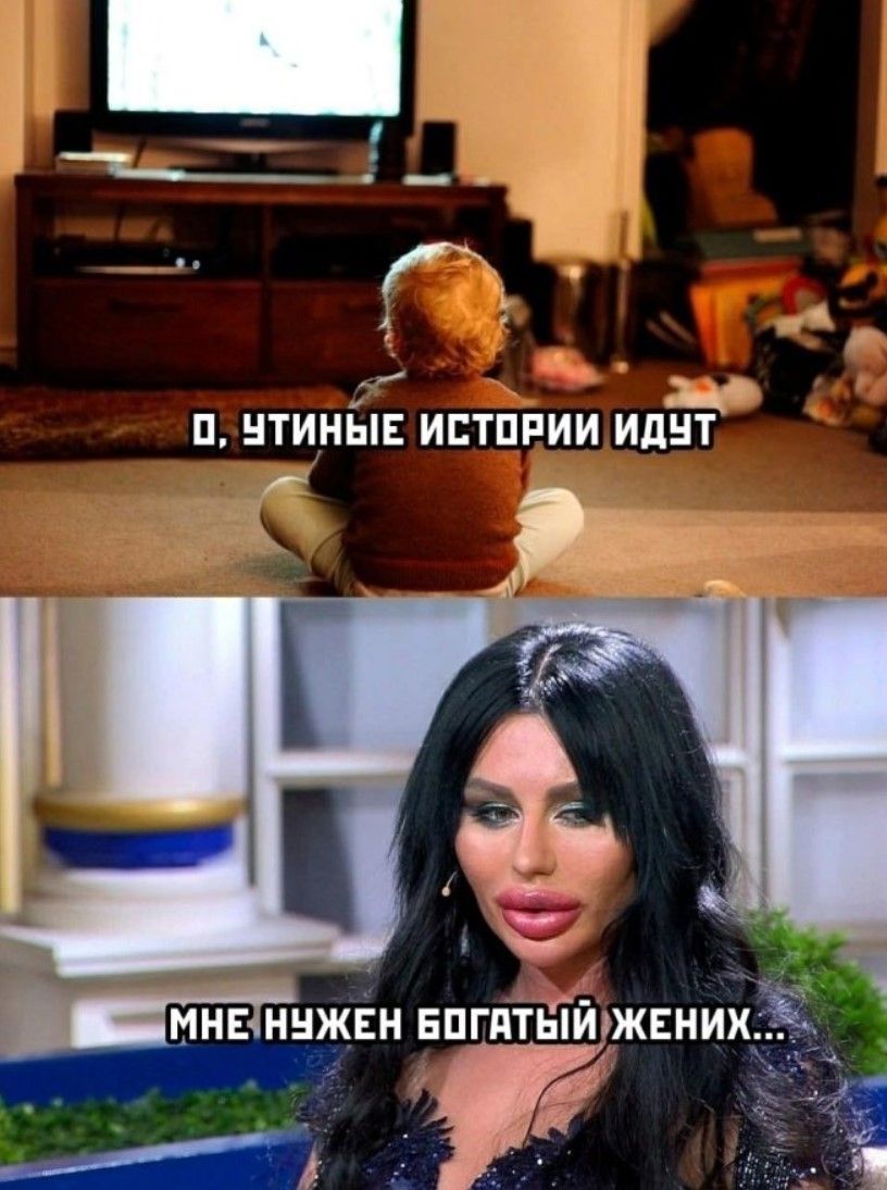 О, утинные истории идут
Мне нужен богатый жених...