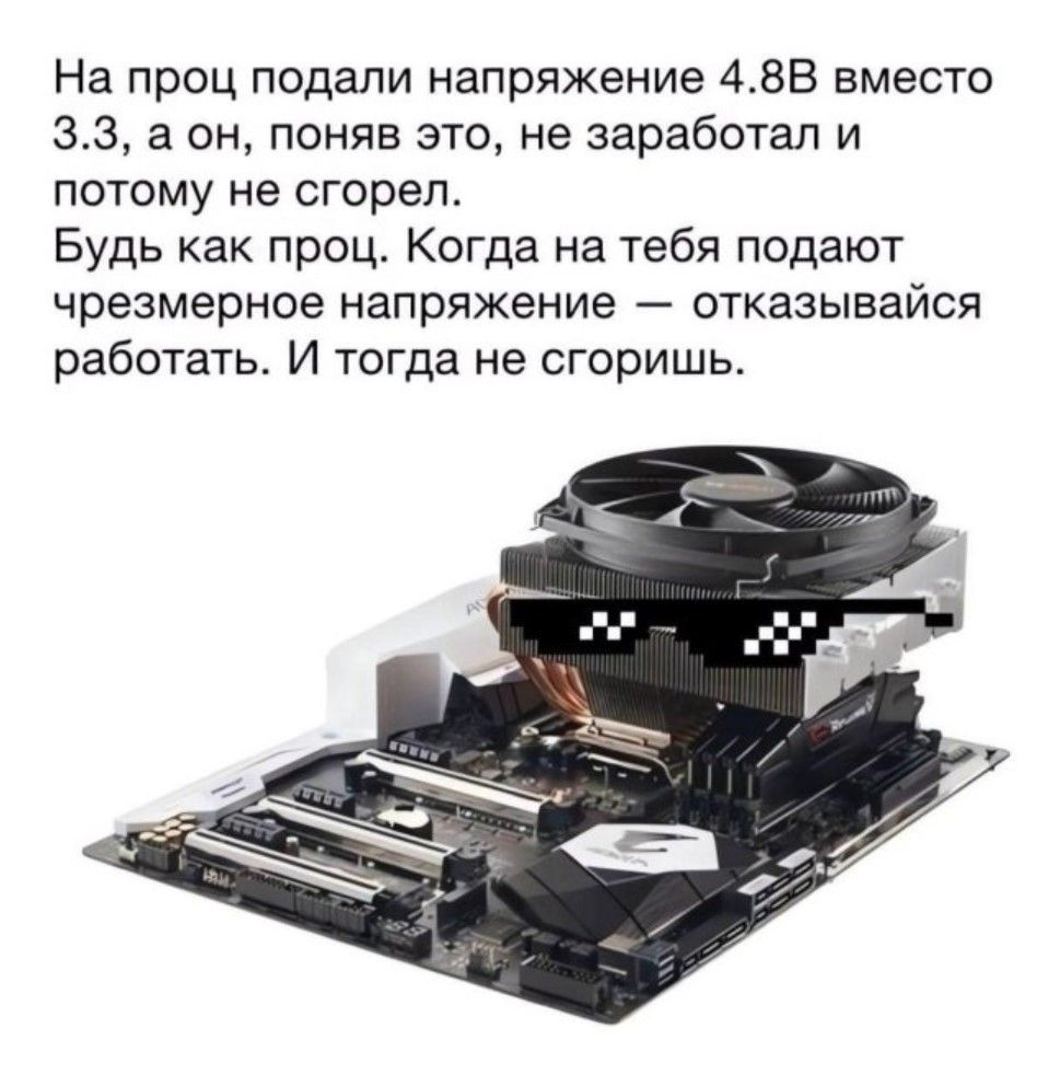 На проц подали напряжение 4.8В вместо 3.3, а он, поняв это, не заработал и потому не сгорел.
Будь как проц. Когда на тебя подают чрезмерное напряжение — отказывайся работать. И тогда не сгоришь.