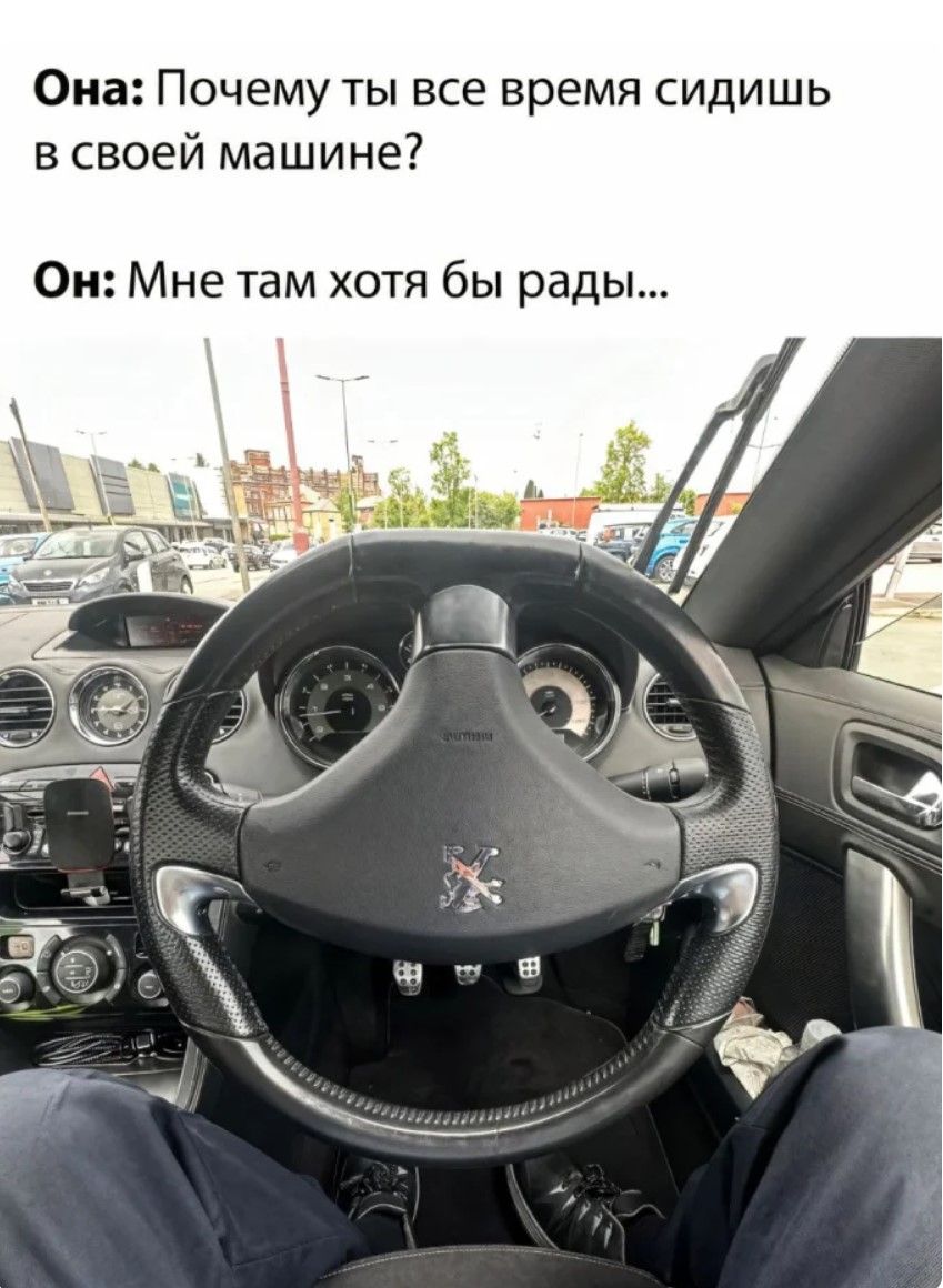 Она: Почему ты все время сидишь в своей машине?
Он: Мне там хотя бы рады...