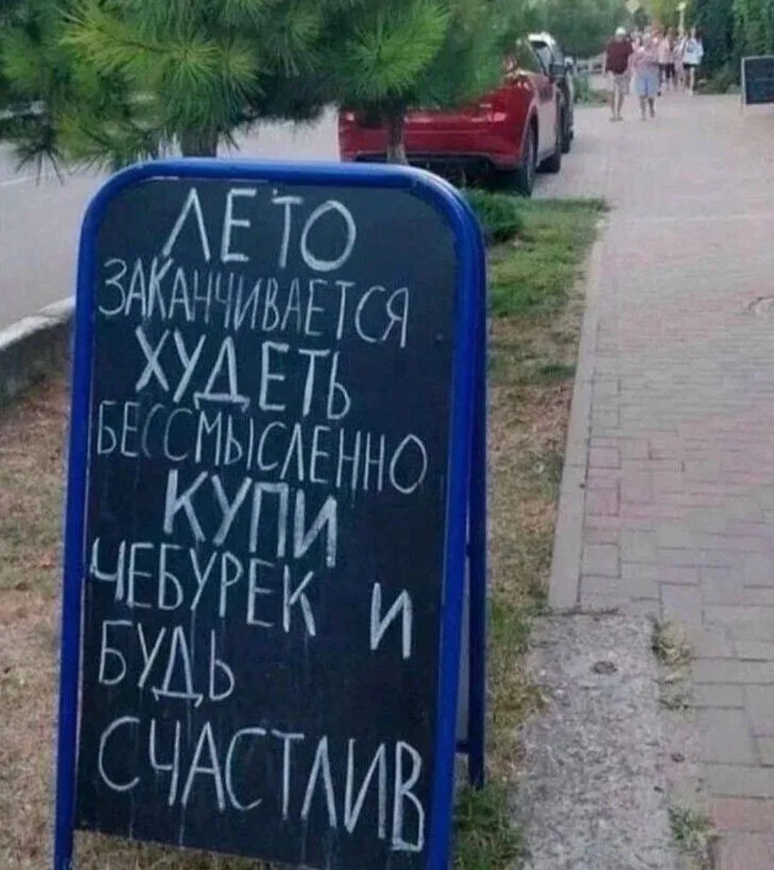 ЛЕТО ЗАКАНЧИВАЕТСЯ ХУДЕТЬ БЕССМИСЛЕННО КУПИ ЧЕБУРЕК И БУДЬ СЧАСТЛИВ