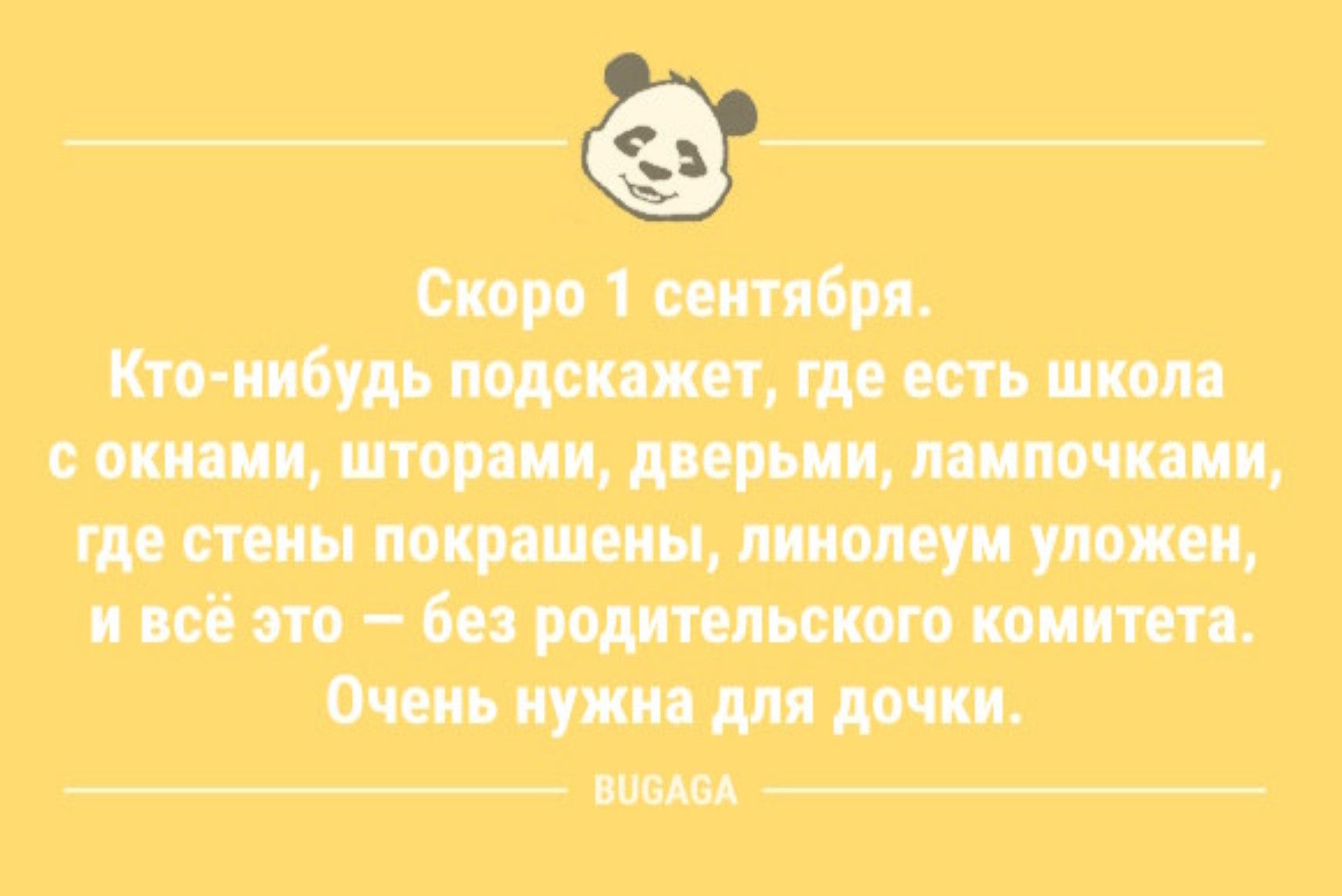 Скоро 1 сентября.
Кто-нибудь подскажет, где есть школа с окнами, шторами, дверьми, лампочками, где стены покрашены, линолеум уложен, и всё это – без родительского комитета.
Очень нужна для дочки.
BUGAGA