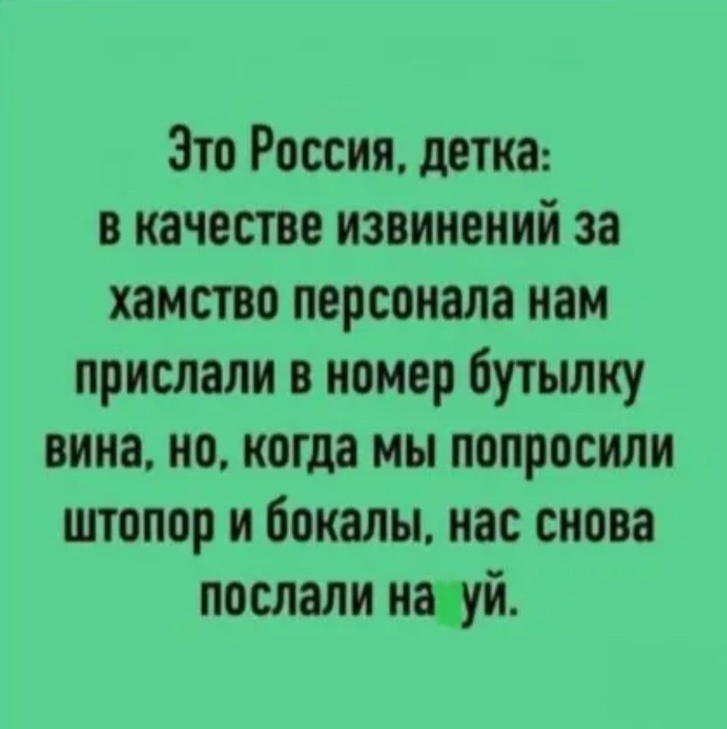 Это Россия, детка: в качестве извинений за хамство персонала нам прислали в номер бутылку вина, но, когда мы попросили штопор и бокалы, нас снова послали на хуй.