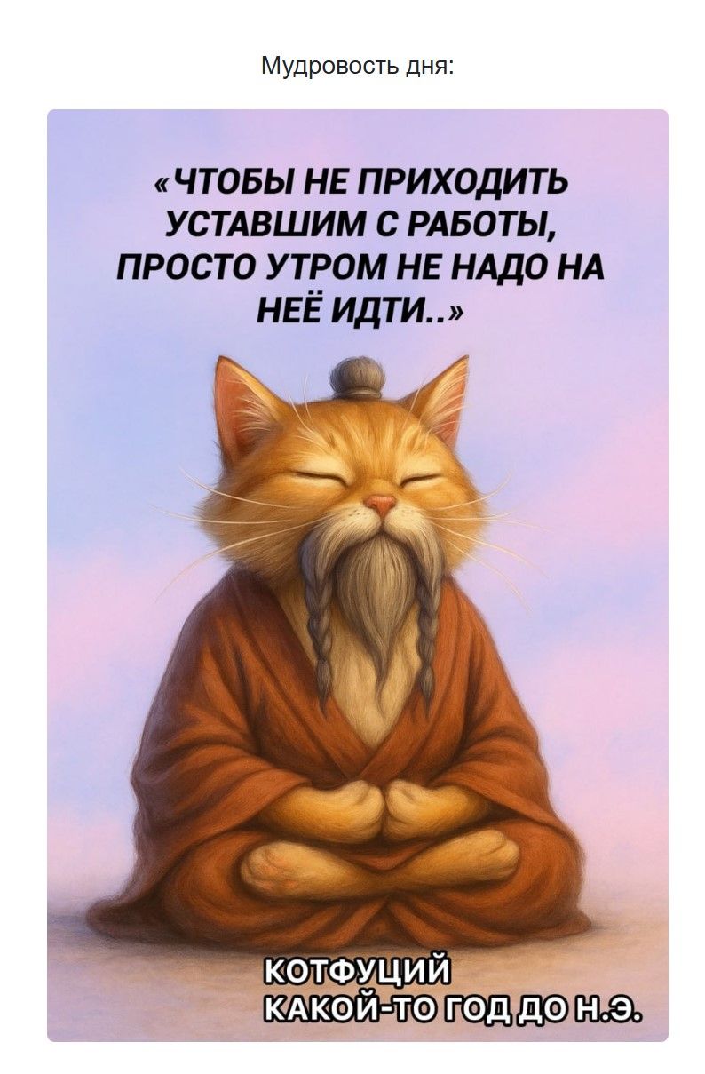 «Чтобы не приходить уставшим с работы, просто утром не надо на ней идти..»
Котфуций какой-то год до н.э.