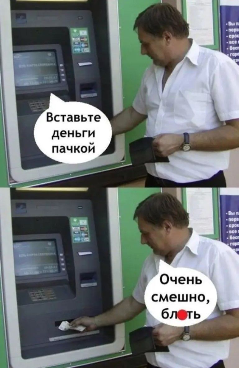 Вставьте деньги пачкой
Очень смешно, блять
