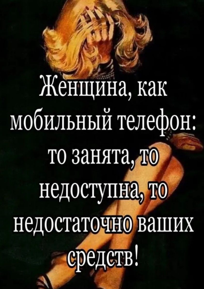 Женщина, как мобильный телефон: то занята, то недоступна, то недостаточно ваших средств!