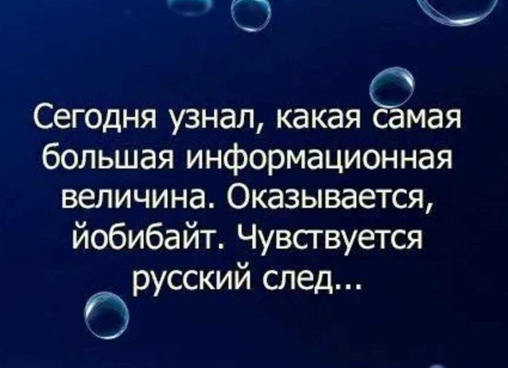 Сегодня узнал, какая самая большая информационная величина. Оказывается, йобибайт. Чувствуется русский след...