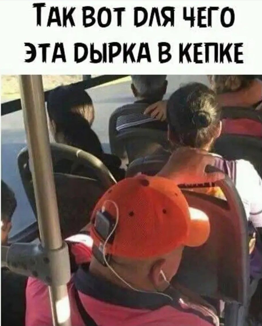 Так вот для чего эта дырка в кепке