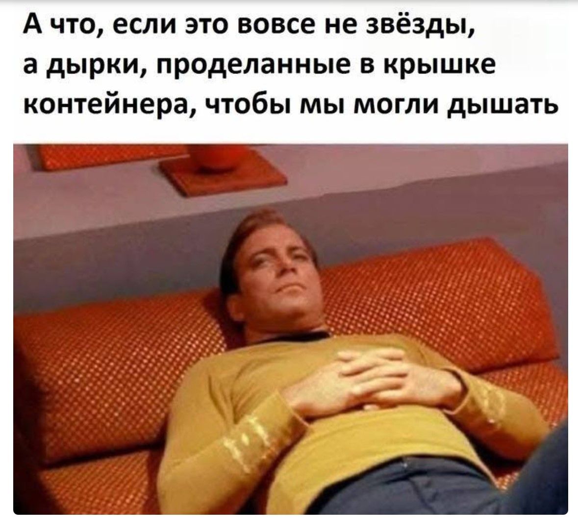 А что, если это вовсе не звёзды, а дырки, проделанные в крышке контейнера, чтобы мы могли дышать