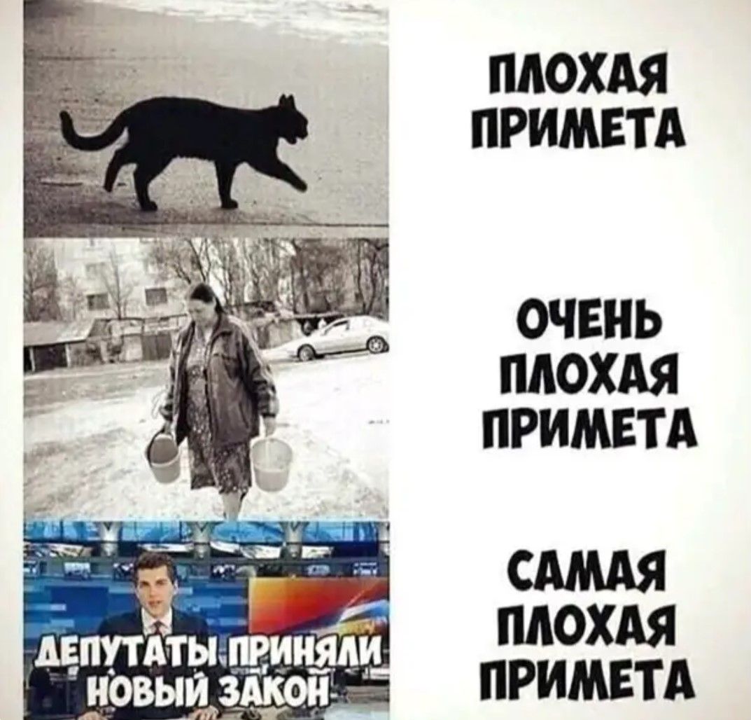 ПЛОХАЯ ПРИМЕТА
ОЧЕНЬ ПЛОХАЯ ПРИМЕТА
САМАЯ ПЛОХАЯ ПРИМЕТА
ДЕПУТАТЫ ПРИНЯЛИ НОВЫЙ ЗАКОН