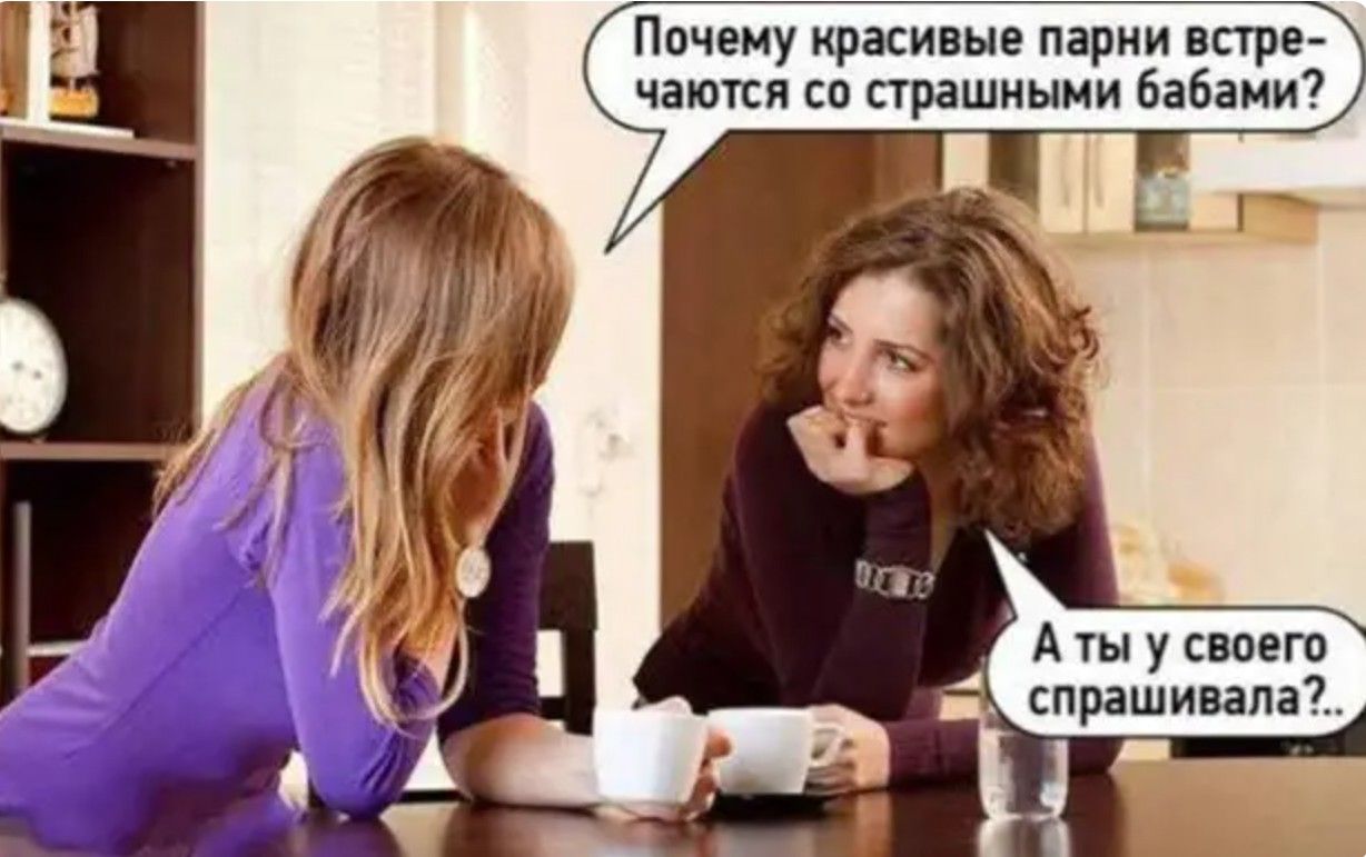 Почему красивые парни встречаются со страшными бабами? А ты у своего спрашивала?..