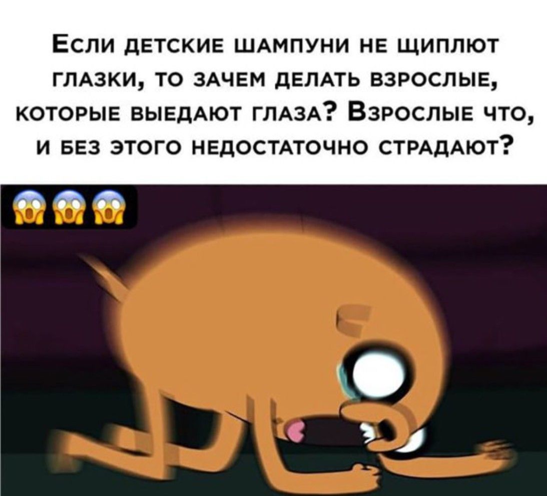 Если детские шампуни не щиплют глазки, то зачем делать взрослые, которые выедают глаза? Взрослые что, и без этого недостаточно страдают?