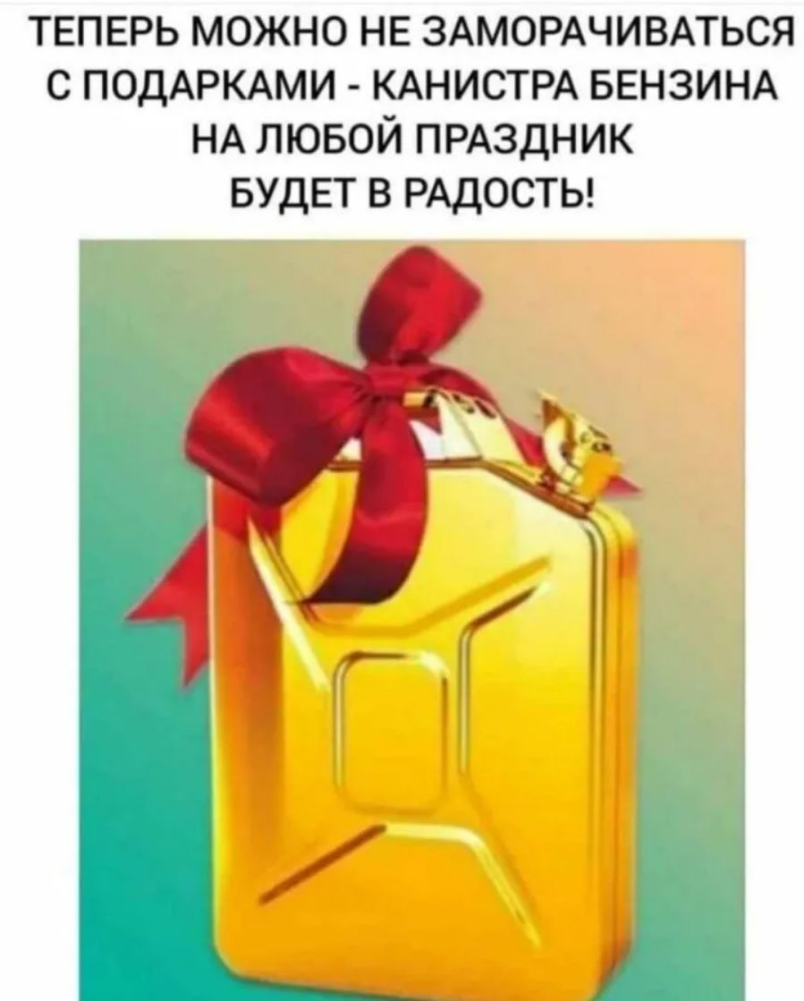 ТЕПЕРЬ МОЖНО НЕ ЗАМОРАЧИВАТЬСЯ С ПОДАРКАМИ - КАНИСТРА БЕНЗИНА НА ЛЮБОЙ ПРАЗДНИК БУДЕТ В РАДОСТЬ!