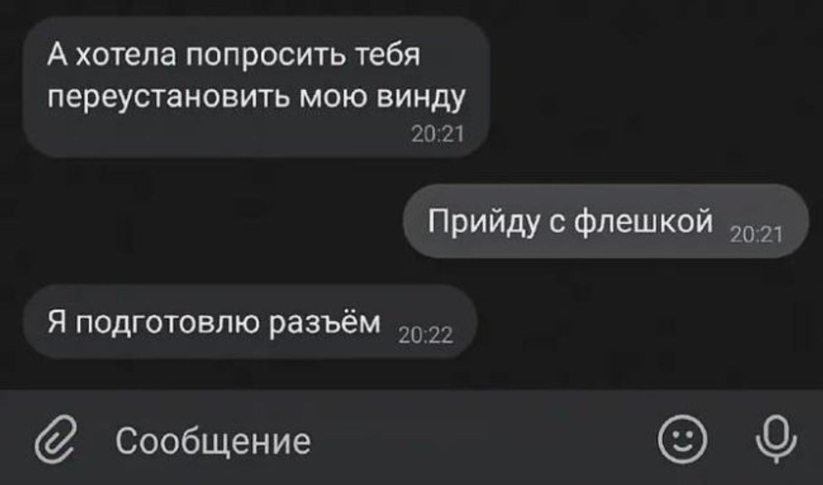 А хотела попросить тебя переустановить мою винду
Прийду с флешкой
Я подготовлю разъём