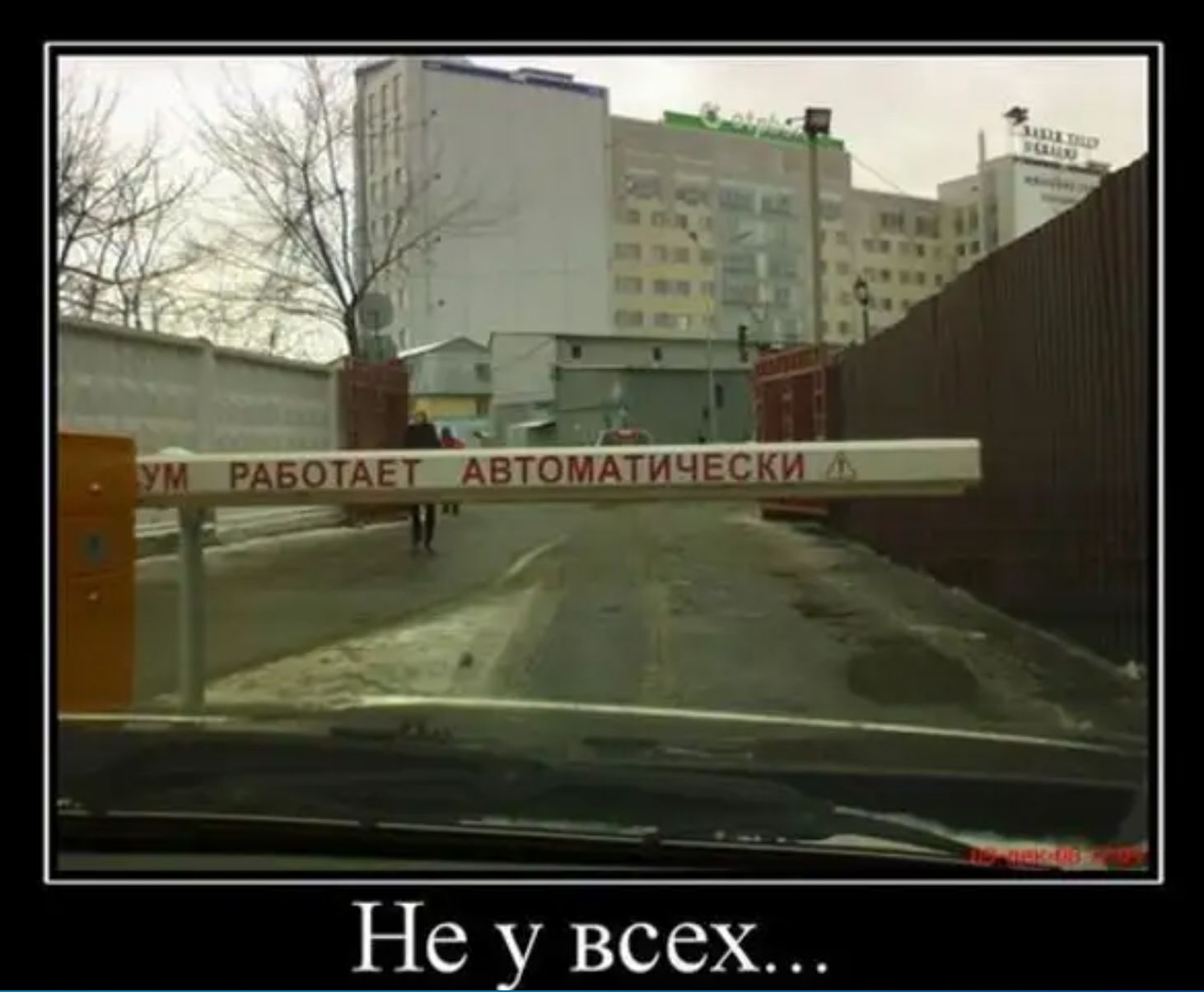Не у всех...