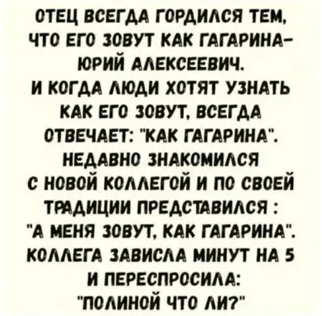 Отец всегда гордился тем, что его зовут как Гагарина—Юрий Алексеевич. И когда люди хотят узнать как его зовут, всегда отвечает: 