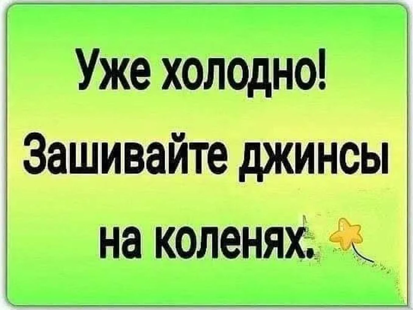 Уже холодно! Зашивайте джинсы на коленях.