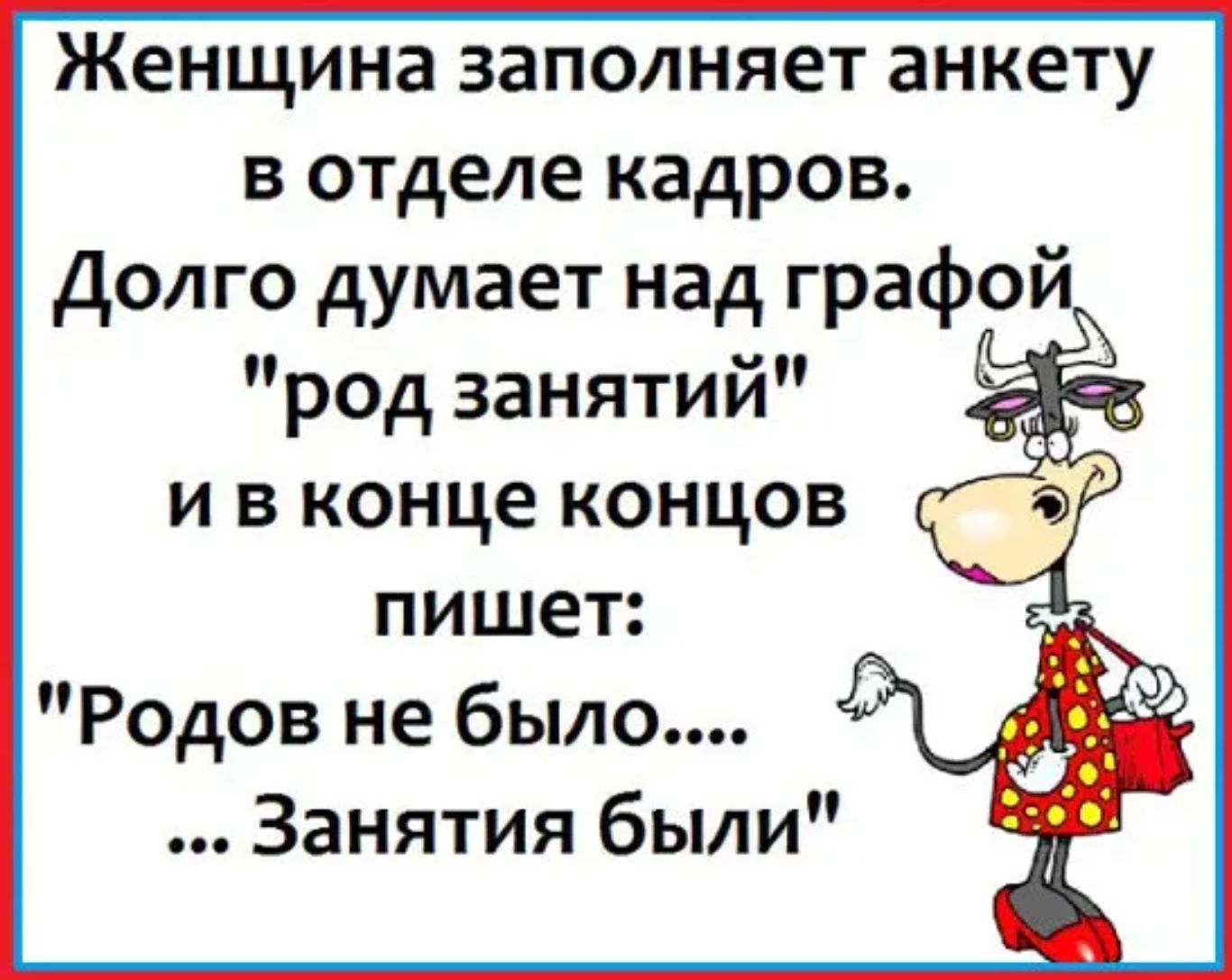Женщина заполняет анкету в отделе кадров. Долго думает над графой 
