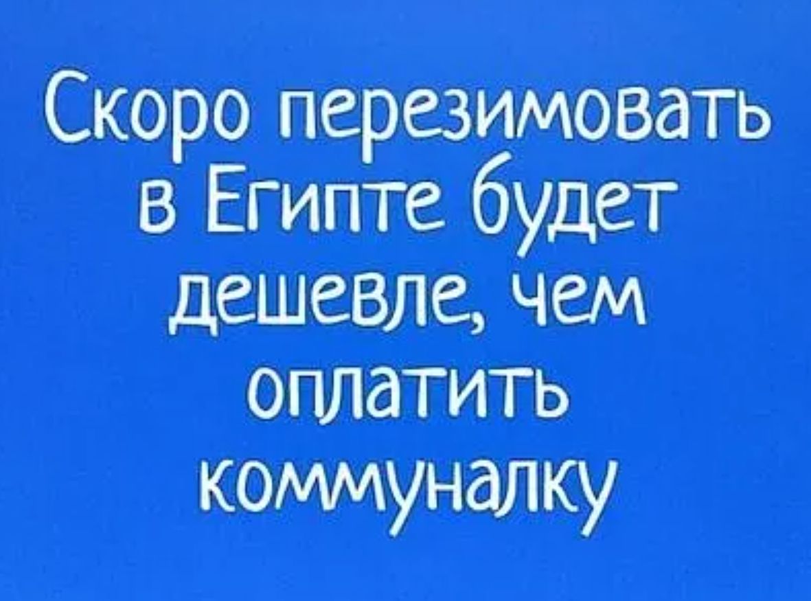 Скоро перезимовать в Египте будет дешевле, чем оплатить коммуналку