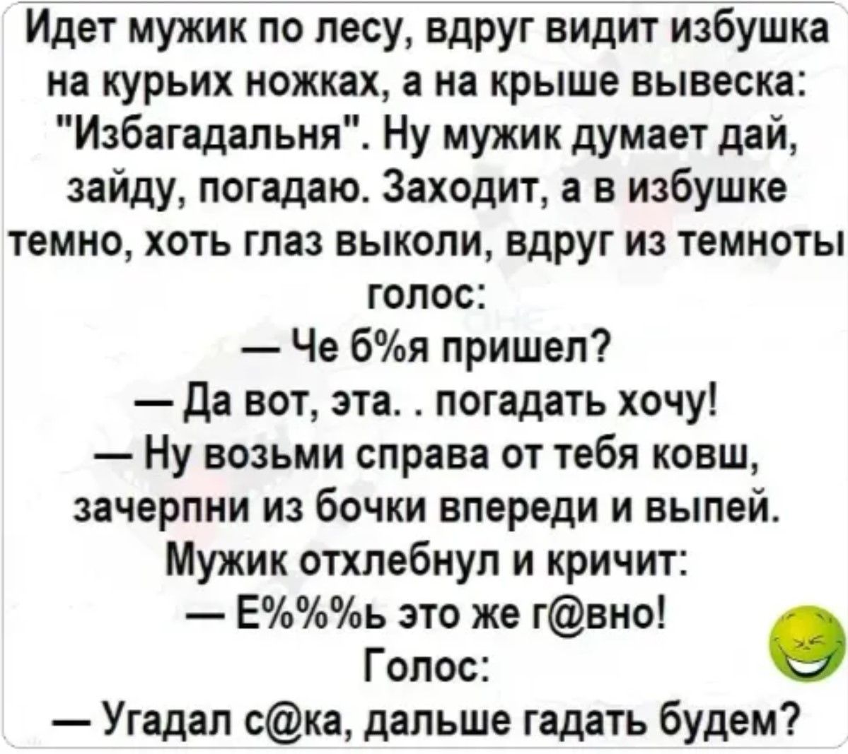 Идет мужик по лесу, вдруг видит избушка на курьих ножках, а на крыше вывеска: 