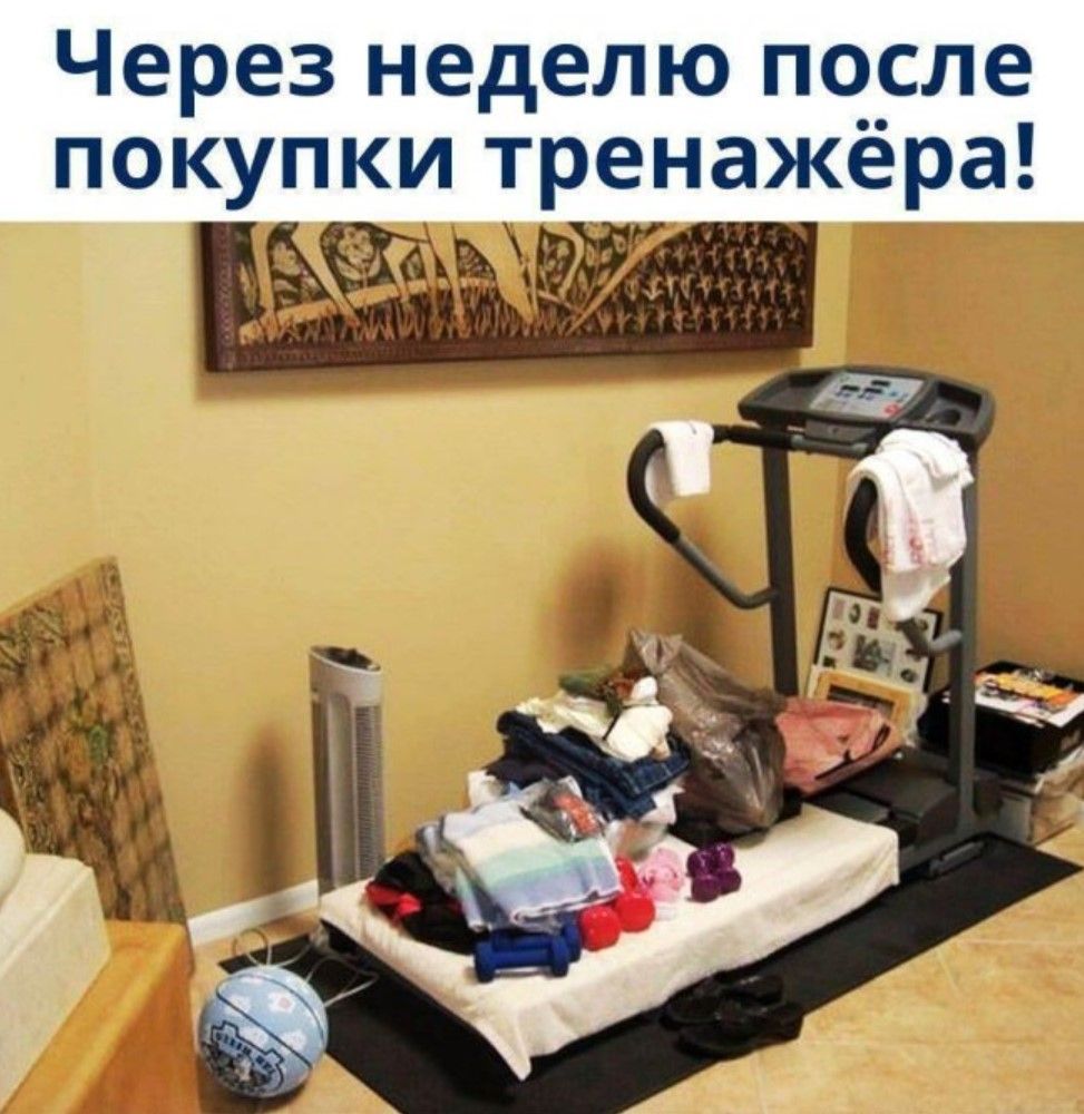 Через неделю после покупки тренажёра!