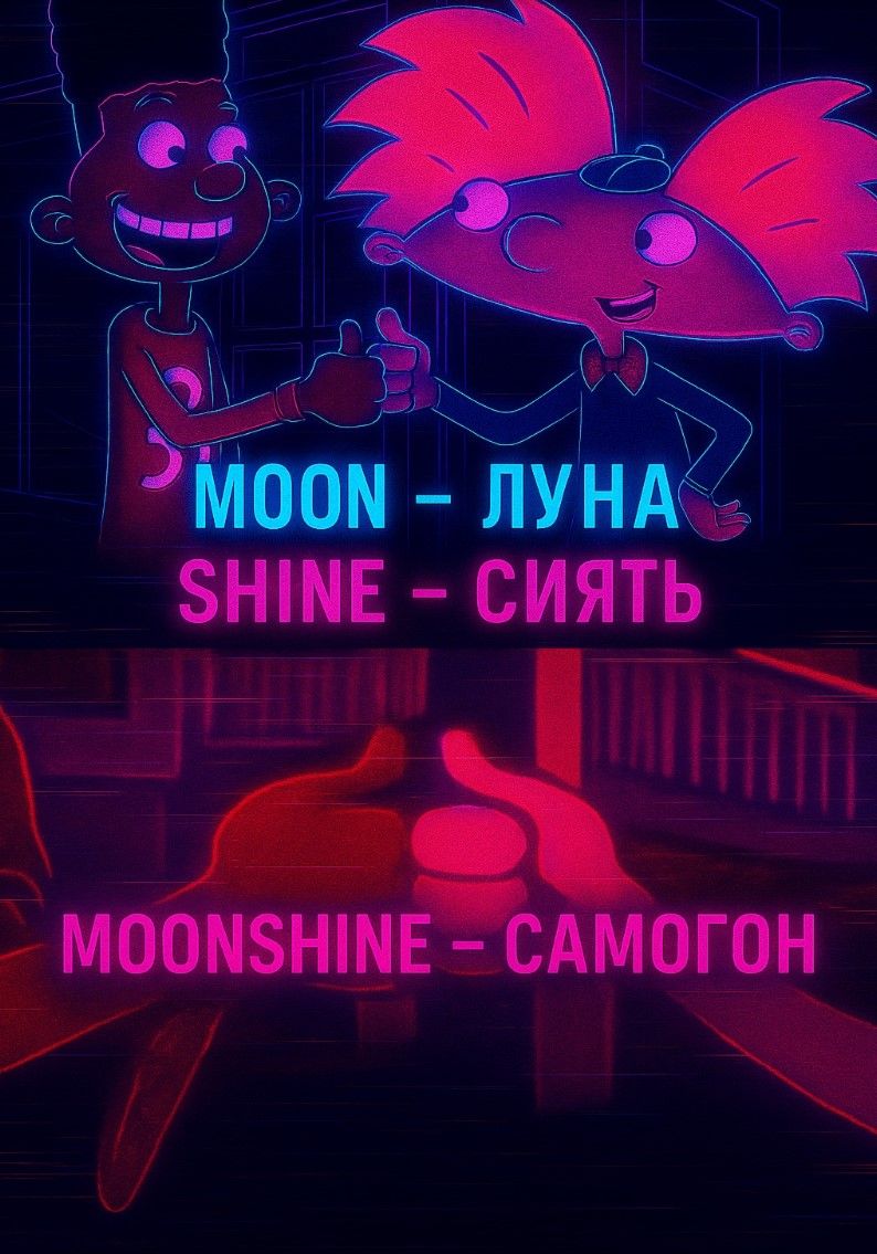 MOON - ЛУНА
SHINE - СИЯТЬ
MOONSHINE - САМОГОН