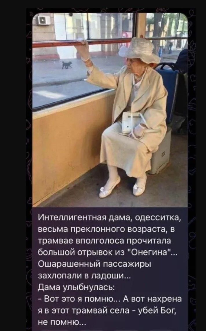 Интеллигентная дама, одесситка, весьма преклонного возраста, в трамвае вполголоса прочитала большой отрывок из 