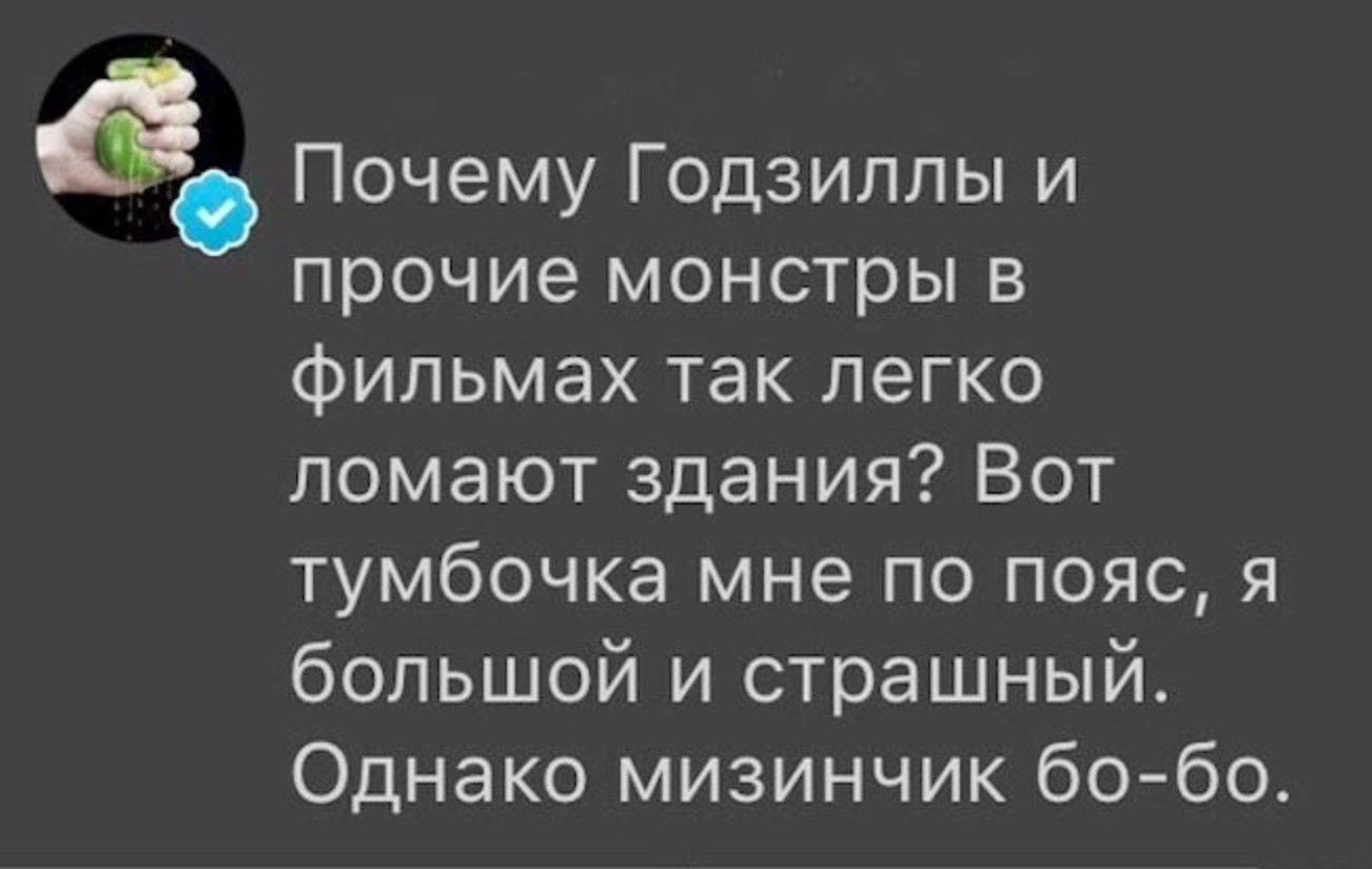 Почему Годзиллы и прочие монстры в фильмах так легко ломают здания? Вот тумбочка мне по пояс, я большой и страшный. Однакомизинчик бо-бо.