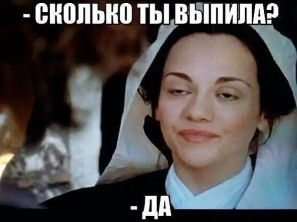 - сколько ты выпила?
- да