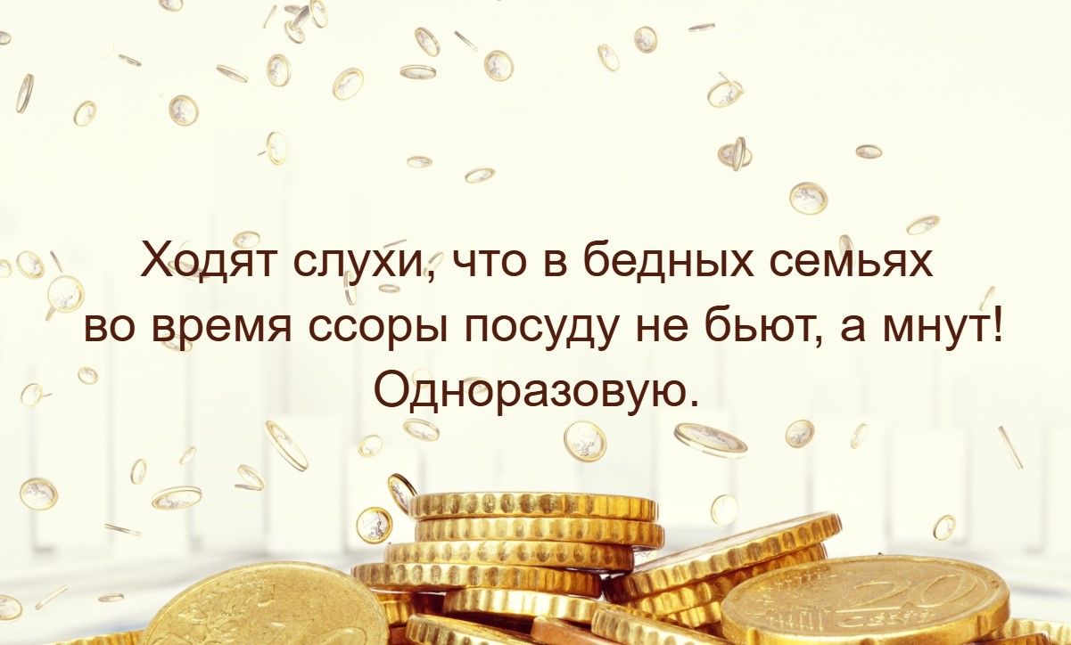 Ходят слухи, что в бедных семьях во время ссоры посуду не бьют, а минут! Одноразовую.