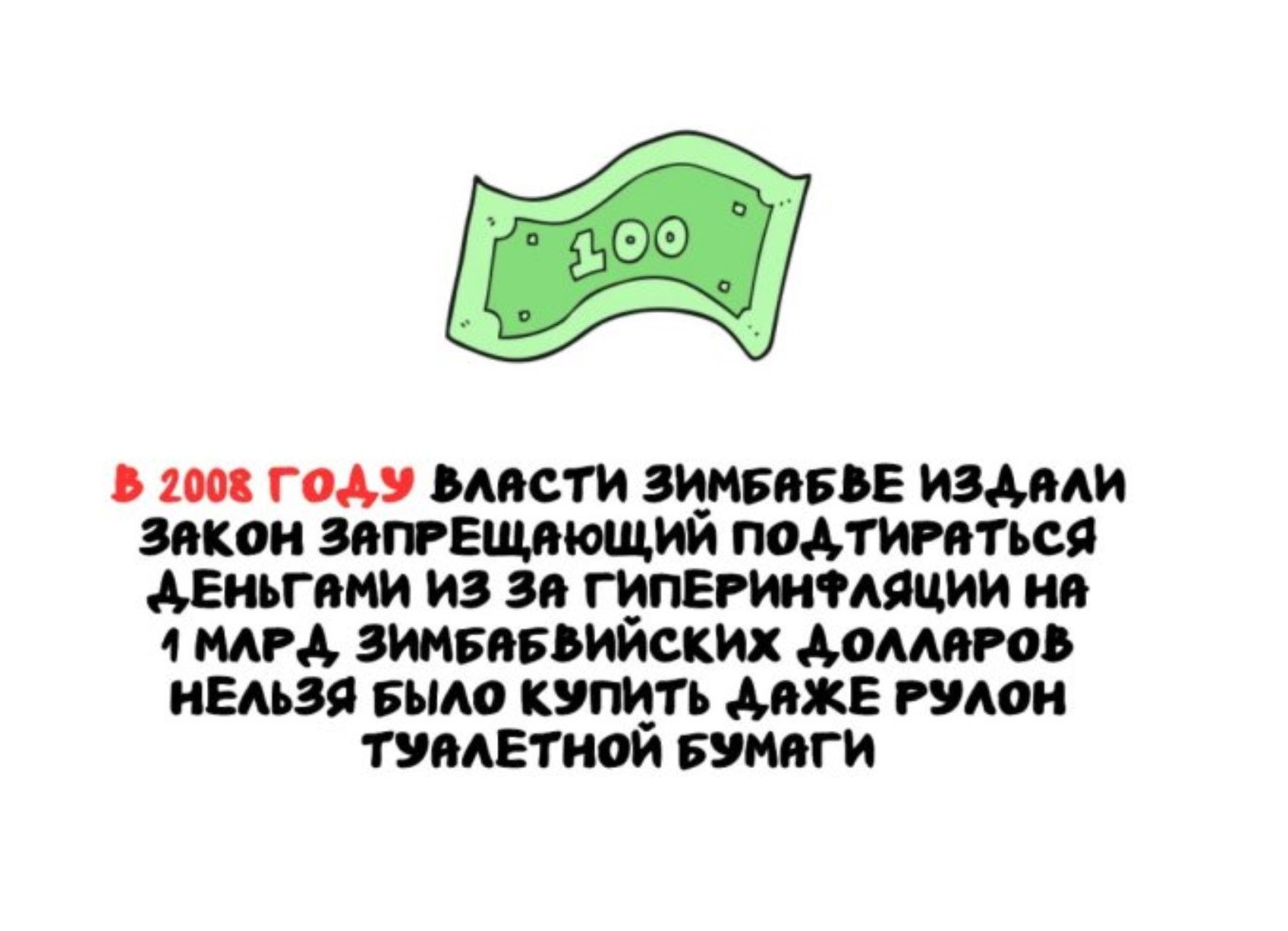 В 2008 году власти Зимбабве издали закон запрещавший выводить деньги из за гиперинфляции; на 1 мир зимбабвейских долларов нельзя было купить даже рулон туалетной бумаги.