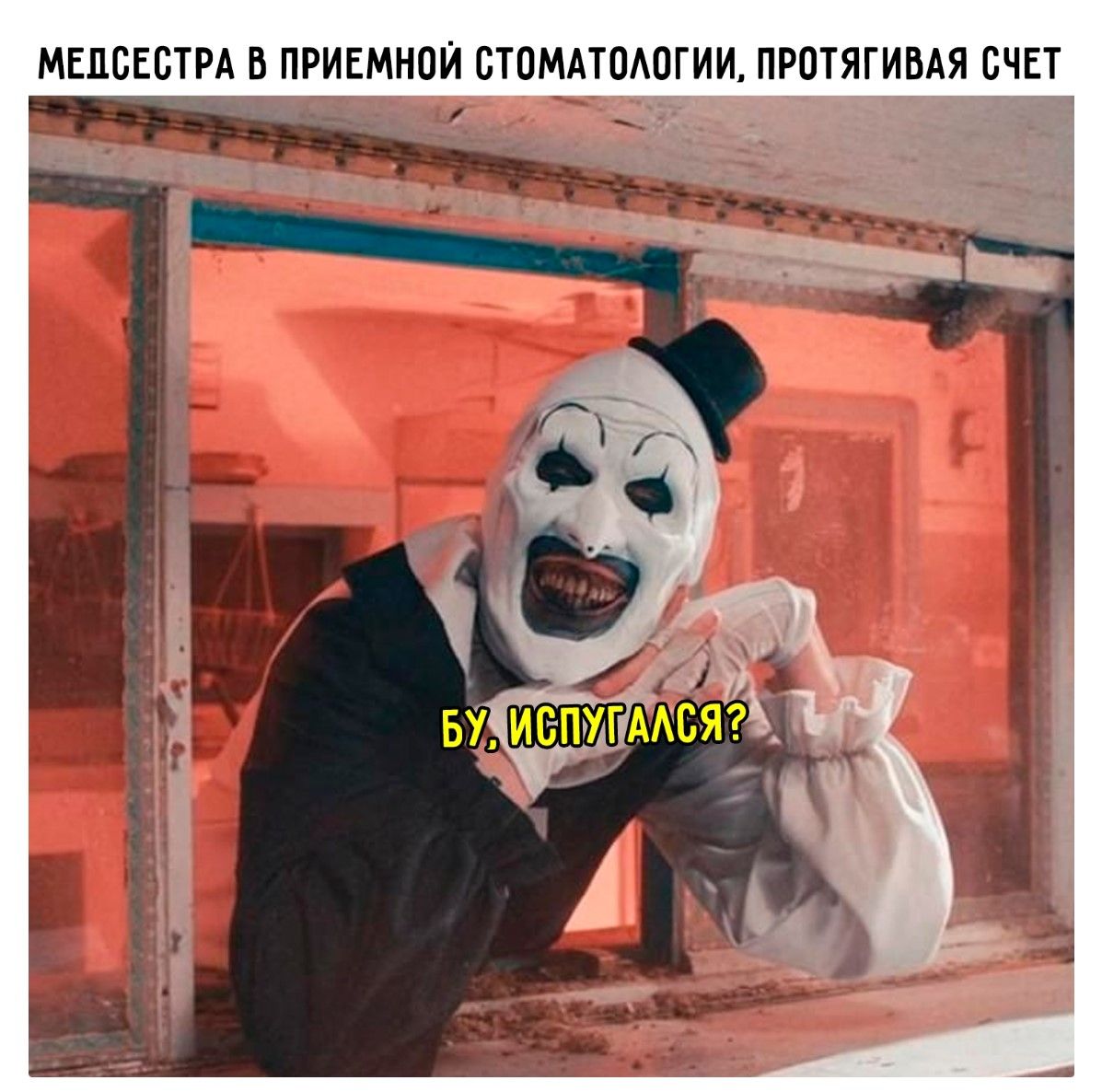 Медсестра в приемной стоматологии, протягивая счет. БУ, испугался?
