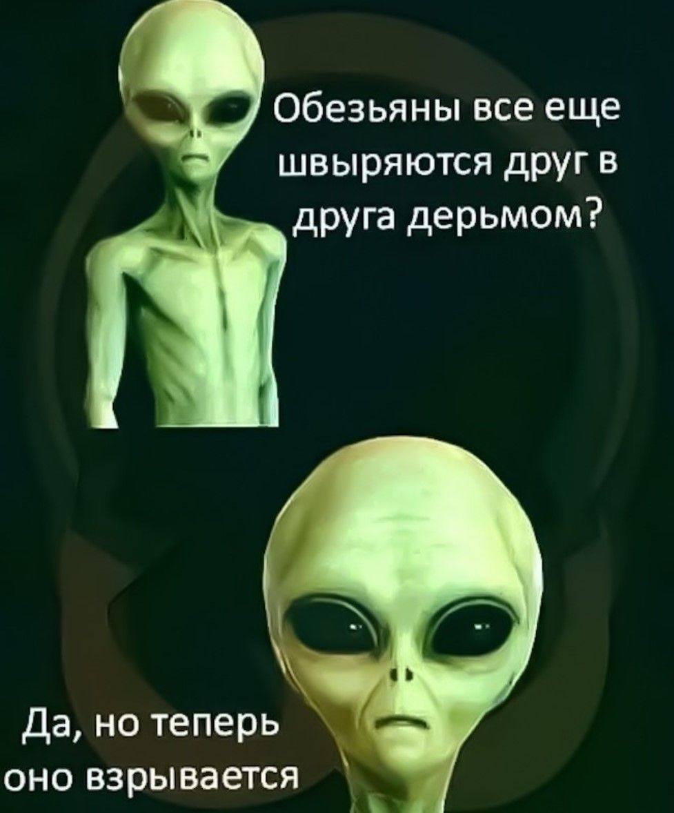 Обезьяны все еще швыляются друг в друга дерьмом? Да, но теперь оно взрывается