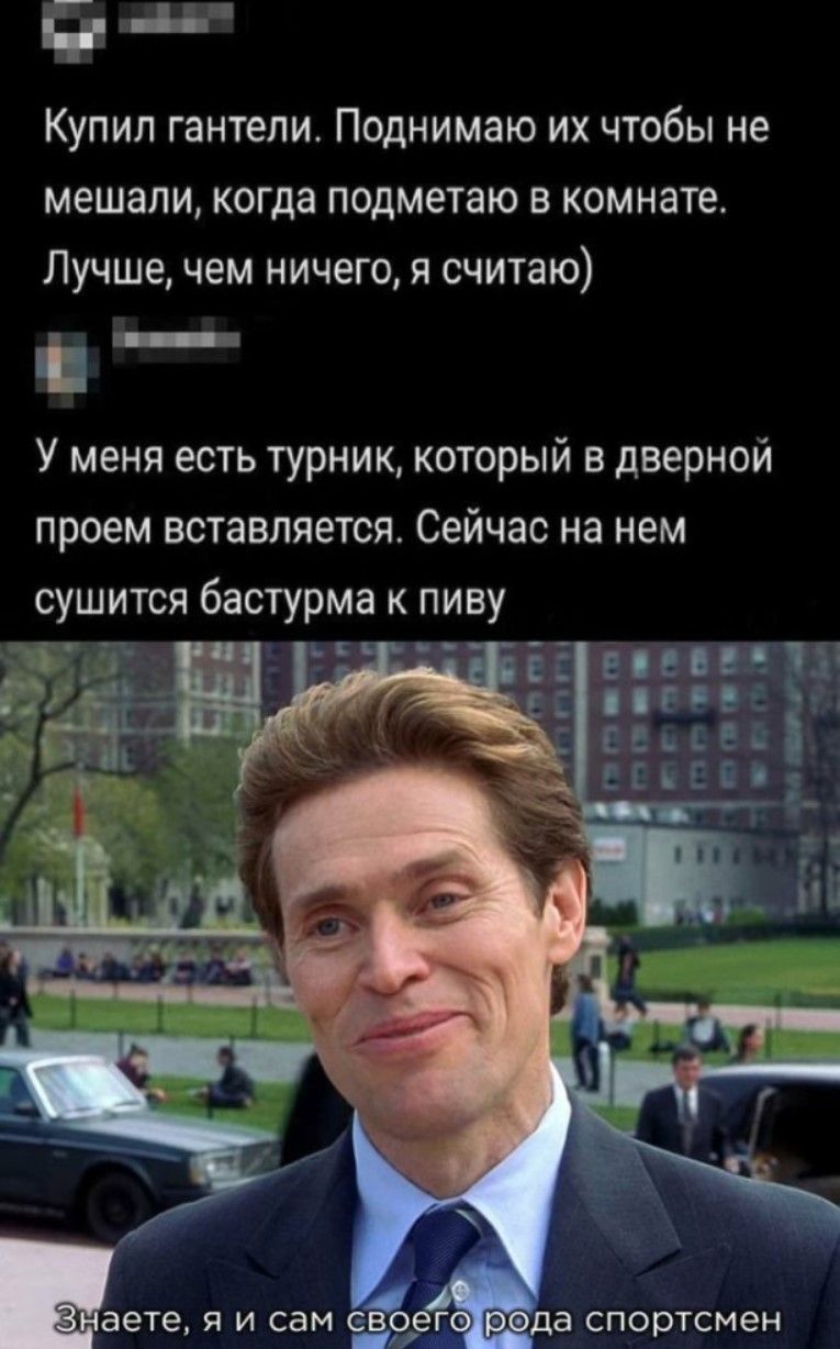 Купил гантели. Поднимаю их чтобы не мешали, когда подметаю в комнате. Лучше, чем ничего, я считаю) У меня есть турник, который в дверной проём вставляется. Сейчас на нём сушится бастурма к пиву