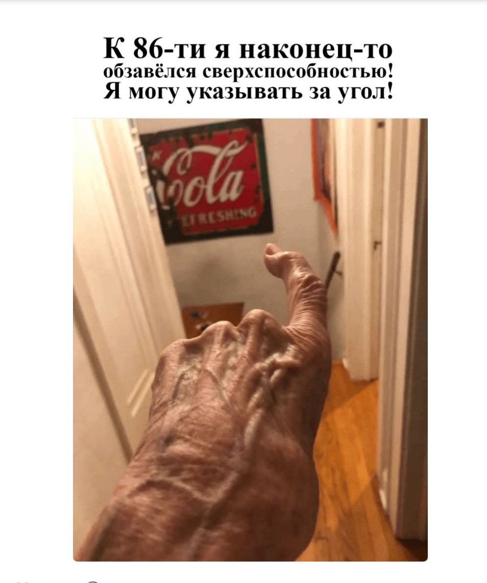 К 86-ти я наконец-то обзавёлся сверхспособностью! Я могу указывать за угол!