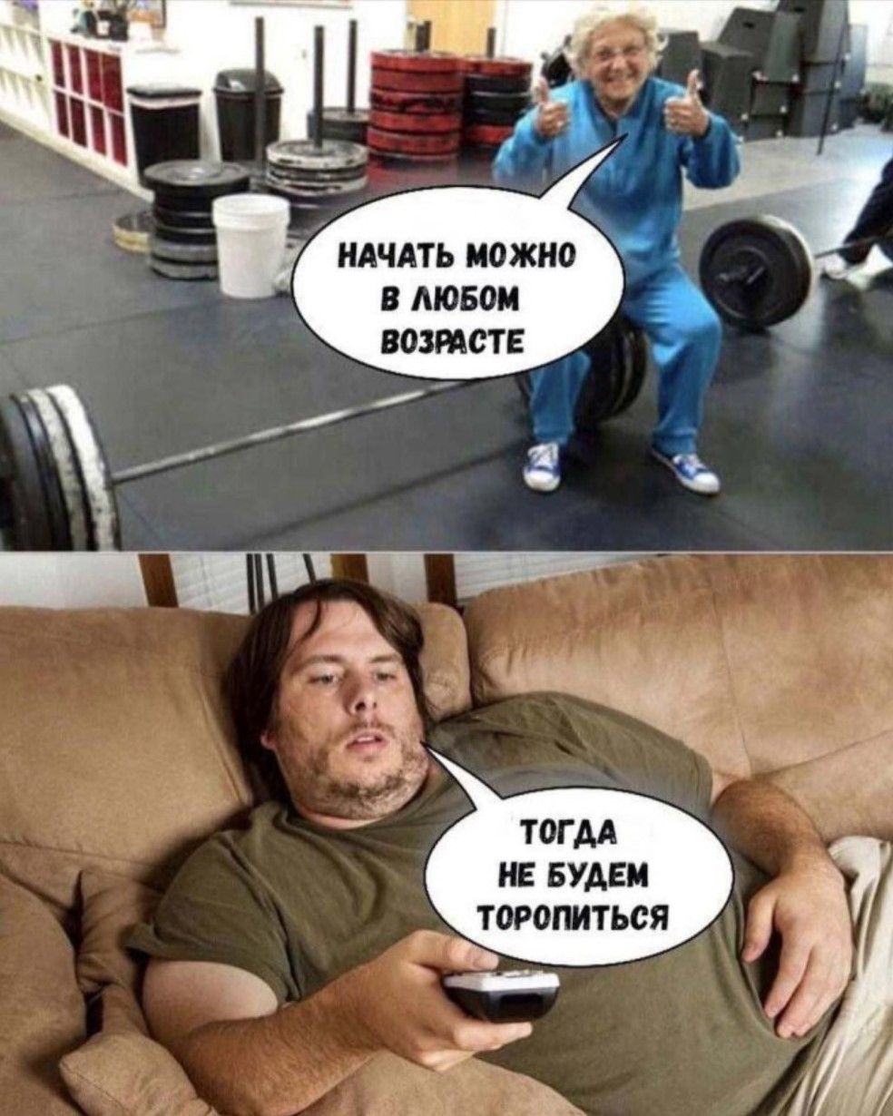 НАЧАТЬ МОЖНО В ЛЮБОМ ВОЗРАСТЕ
ТОГДА НЕ БУДЕМ ТОРОПИТЬСЯ