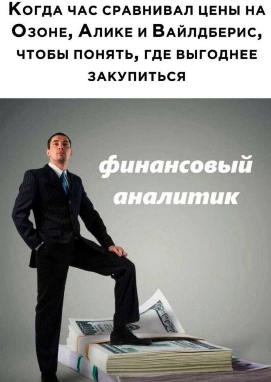 Когда час сравнивал цены на Озоне, Алике и Вайлдберис, чтобы понять, где выгоднее закупить. финансовый аналитик