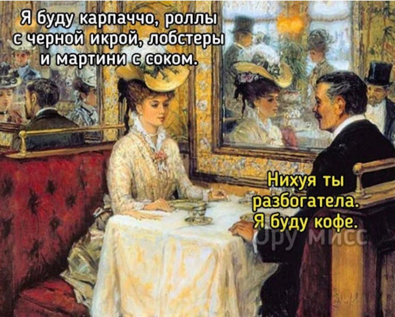 я буду карпаччо, роллы с черной икрой, лобстеры и мартини с соком. Нихуя ты разбогателя. Я буду кофе.